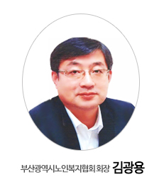 부산광역시노인복지협회 회장 김광용
