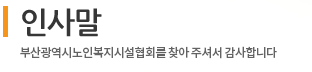  인사말
