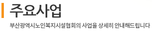  주요사업