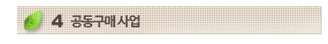 04. 공동구매사업
