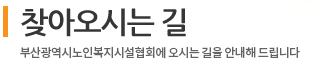  찾아오시는 길