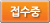 접수중