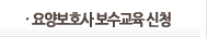 요양보호사 보수교육 신청