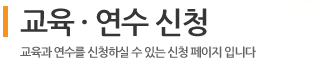  교육 · 연수 신청