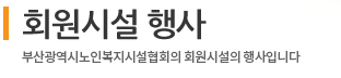  회원시설 행사
