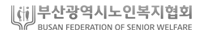 부산광역시노인복지협회