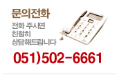 문의전화 051-502-6661